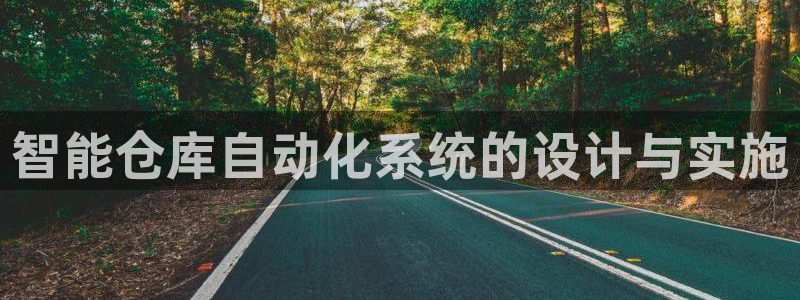 杏运汽车招商：智能仓库自动化系统的设计与