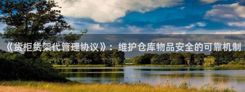 杏运平台注册：《货柜货架代管理协议》：维