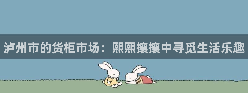 杏运娱乐平台注册地址：泸州市的货柜市场：