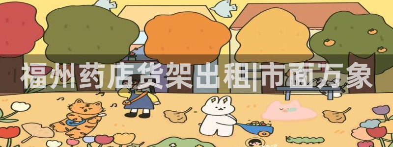 杏运注册登录：福州药店货架出租|市面万象