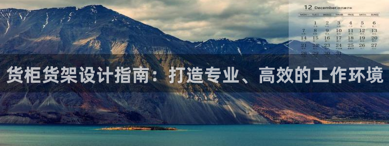 杏运娱乐官网：货柜货架设计指南：打造专业