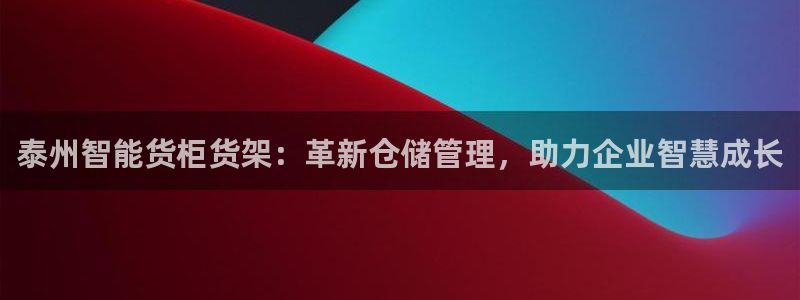 杏运体育app：泰州智能货柜货架：革新仓