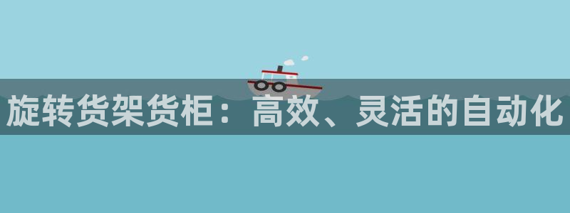 杏运体育平台正规吗安全吗可信吗：旋转货架