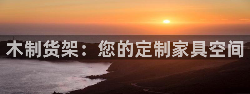 杏运体育网：木制货架：您的定制家具空间