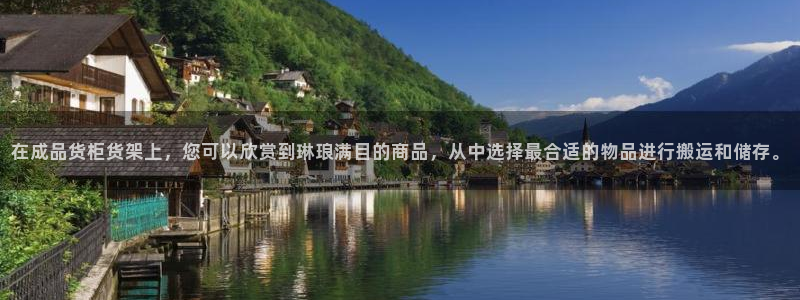 杏运注册：在成品货柜货架上，您可以欣赏到